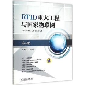 【正版书籍】RFID重大工程与国家物联网-第4版