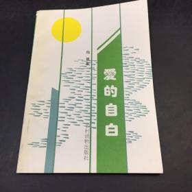 爱的自由