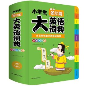 【正版二手】小学生多功能大英语词典（彩图大字版）