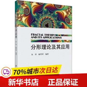 保正版！分形理论及其应用9787030299871科学出版社朱华