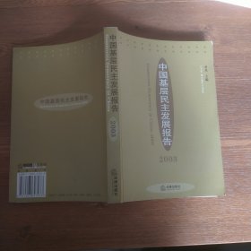 中国基层民主发展报告 2003