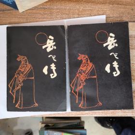 （评书）岳飞传（上下）▽