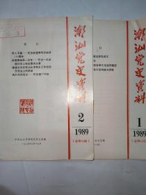 潮汕党史资料1989年一，二期