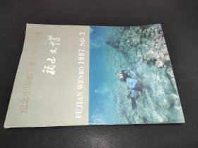 纪念中国水下考古十年专辑：福建文博1997年 第2期