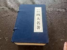 中国古典四大名著（红楼梦，三国演义，西游记，水浒传）4册全带函套