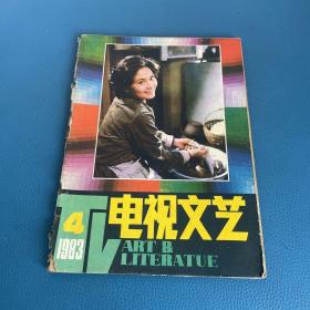 电视文艺1983年第4期