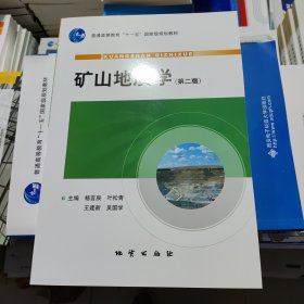矿山地质学 第二版 杨言辰 叶松青 30.00 地质出版社 9787116061613