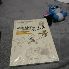 动画创作启示录/21世纪中国动漫游戏优秀图书出版工程《动画创作》系列