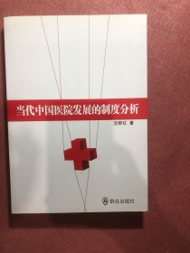 当代中国医院发展的制度分析