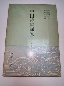 g-2018 中国鉨印源流 补近代人的篆刻/1984年