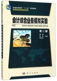 【正版新书】 会计综合业务模拟实验 曹慧 科学出版社