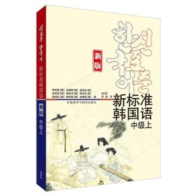 新标准韩国语(新版)(中级上) 9787521330458
