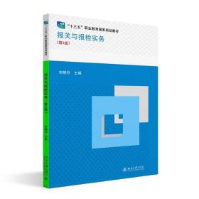 预售  报关与报检实务（第3版） 农晓丹 北京大学出版社
