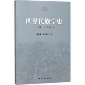世界民族学史：1800-2000 虎有泽 中国社会科学出版社