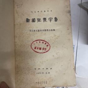 战国纵横家书