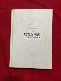 理性乐观派：一部人类经济进步史