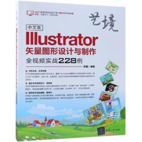 中文版ILLUSTRATOR矢量图形设计与制作全视频实战228例郭鑫清华大学出版社