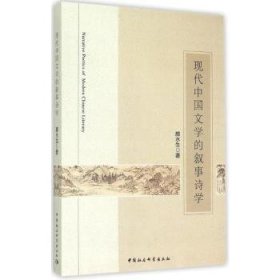 现代中国文学的叙事诗学 9787516146019 颜水生 中国社会科学出版社