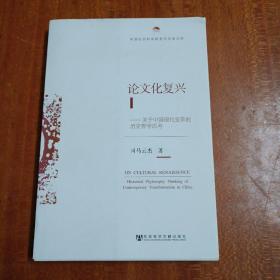 中国社会科学院老年学者文库·论文化复兴：关于中国现代变革的历史哲学思考