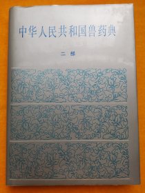 中华人民共和国兽药典 一九九0年版（二部）