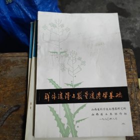 群体遗传与数量遗传学基础