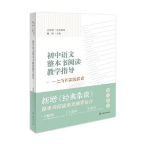 初中语文整本书阅读教学指导——上海的实践探索
