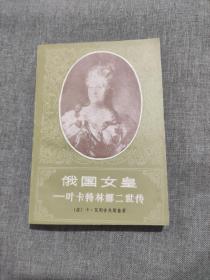 俄国女皇-叶卡特琳二世传  80时代上海译文出版 品佳如图全一册