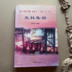 包钢炼钢厂四十年史料集锦