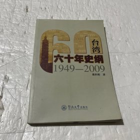 台湾60年史纲（1949-2009）
