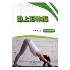 【库存书】垫上形体操