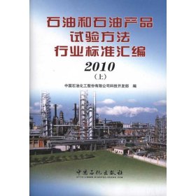【正版书籍】石油和石油产品试验方法行业标准汇编[2010]