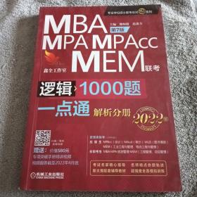 逻辑1000题一点通 2022 MBA mpa mpaCC mem联考 解析分册