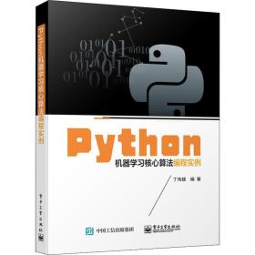 python机器学核心算编程实例 编程语言 丁伟雄