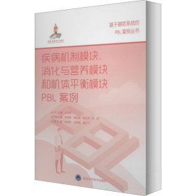 【正版书籍】疾病机制模块、消化与营养模块和机体平衡模块PBL案例