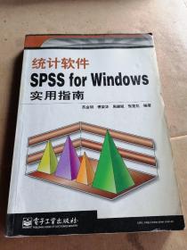 统计软件SPSS for Windows实用指南  看图