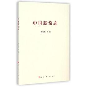 中国新常态 政治理论 徐伟新