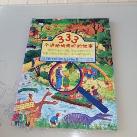 培养孩子语言能力系列丛书：333个讲给妈妈听的故事