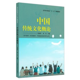 全新正版中国传统文化概论9787513262576