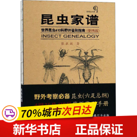 保正版！昆虫家谱 世界昆虫410科野外鉴别指南(便携版)9787568910613重庆大学出版社张巍巍