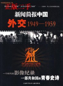 全新正版新闻简报中国外交1949-19599787543937963