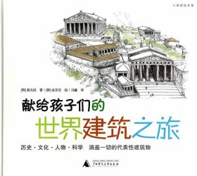 【正版特价图书】献给孩子们的世界建筑之旅（韩）裴允经　著，冯鑫　译9787549551460广西师范大学出版社2014-07-01普通图书/童书