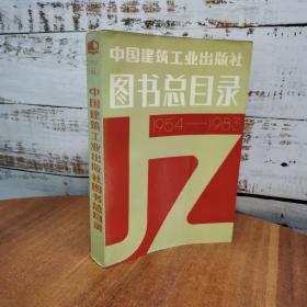 中国建筑工业出版社图书总目录  1954-1983