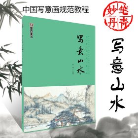 写意山水(中国写意画规范教程)/妙笔丹青系列