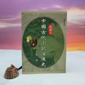 台湾文津出版社版 李盾《插图本中国古代小说演进史》（锁线胶订）