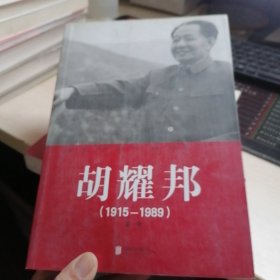 胡耀邦（1915—1989）第一卷