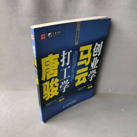 【正版图书】创业学马云打工学唐骏