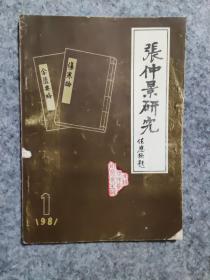 张仲景研究 1981.1 （创刊号）