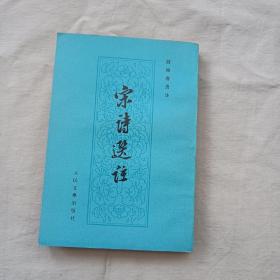 宋诗选注