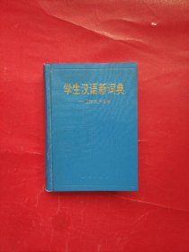 学生汉语新词典：正序反序合编（精装）