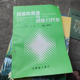 创造性思维与创造力开发